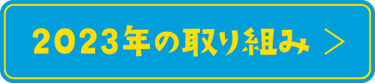 2023年の取り組み